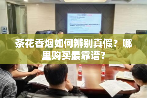 茶花香烟如何辨别真假？哪里购买最靠谱？
